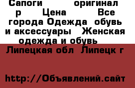 Сапоги ADIDAS, оригинал, р.36 › Цена ­ 500 - Все города Одежда, обувь и аксессуары » Женская одежда и обувь   . Липецкая обл.,Липецк г.